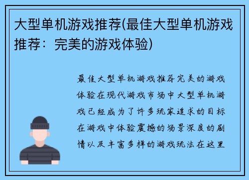 大型单机游戏推荐(最佳大型单机游戏推荐：完美的游戏体验)