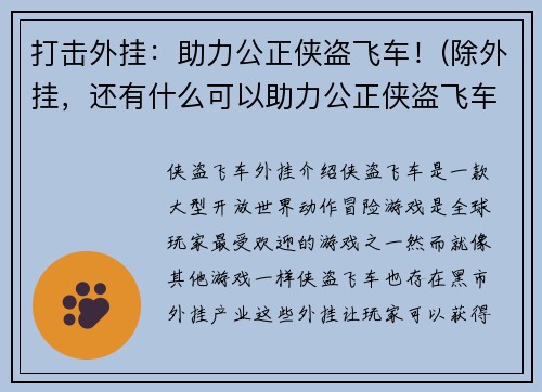 打击外挂：助力公正侠盗飞车！(除外挂，还有什么可以助力公正侠盗飞车？)