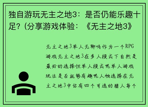 独自游玩无主之地3：是否仍能乐趣十足？(分享游戏体验：《无主之地3》仍能给你带来极致乐趣吗？)