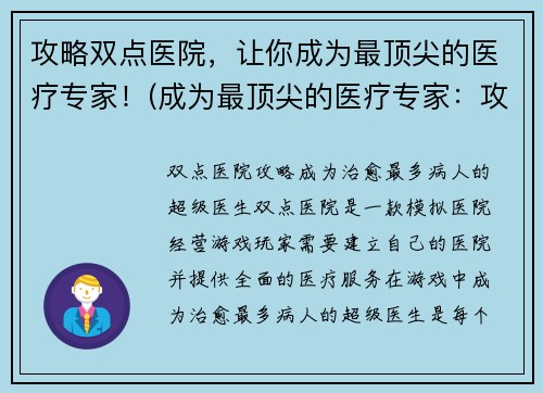 攻略双点医院，让你成为最顶尖的医疗专家！(成为最顶尖的医疗专家：攻略双点医院！)